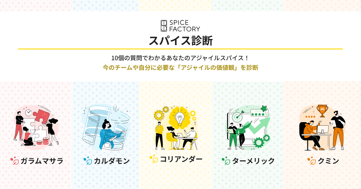 アジャイルスパイス診断 | DXエージェンシーのスパイスファクトリー株式会社